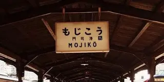 門司港レトロで のんびり贅沢時間