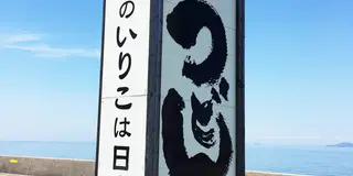オトナの遠足(夏編)瀬戸内海美味いもの巡り。