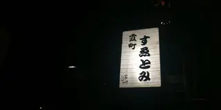 一度は行きたい 小さくこだわりのある美味しい割烹(霞町 すえとみ編)