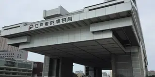 雨の日も楽しい江戸東京博物館！半日コース