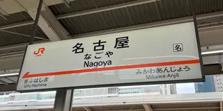 はじめての名古屋1人旅🗺