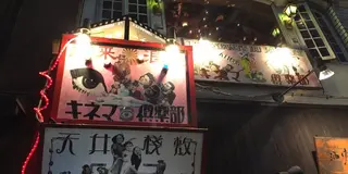 【下北沢】で夜を楽しむ。ディープ居酒屋&飯。