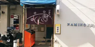 お疲れ休日はほっこり銭湯巡り@高円寺編