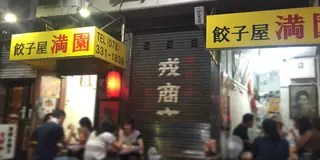 神戸・たまらなく美味しい中華料理店