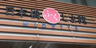[日本橋]半径500mで国内旅行！ アンテナショップ巡り