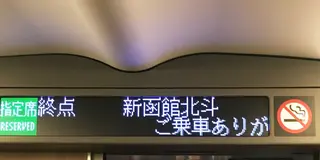 新幹線で行く函館一泊2日弾丸ツアー‼︎