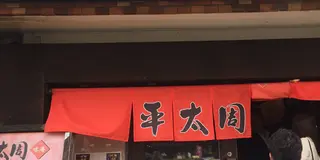五反田☆ラーメンと甘味で舌鼓ヾ(≧∇≦)〃
