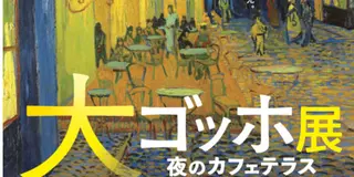 2026年大ゴッホ展上野