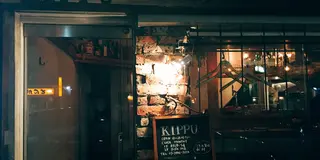 何度も通いたくなる 小さく暖かでこだわりのある美味しいビストロ(広尾 KIPPU編)