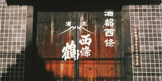 🍶🐟酒都西条で日本酒めぐり