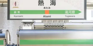 伊豆・熱海旅行1泊2日のデート