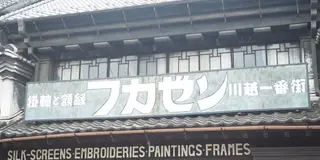 *川越*ぶらり旅