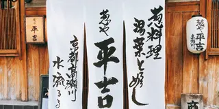 京都市内のご飯屋特集🍙