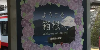 箱根 一泊二日プラン♨︎☺