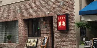 絶品台湾ランチからスタートする奥渋の個性的な店巡り♪