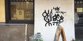 小江戸川越周遊にパン巡りをつけてしまう旅