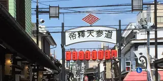初めての柴又寅さんに会いに💓