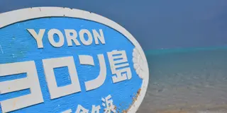 天国へ最も近い島がある！車がなくても大丈夫！死ぬまでに絶対行くべき「与論島」2泊3日のプラン！