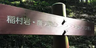 奥多摩登山日帰りコース〜鷹ノ巣山〜