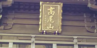 高尾山 其のに２
