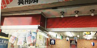 川越で沖縄体験