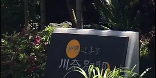伊豆の美食と温泉露天風呂付きお部屋の宿