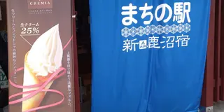 まちの駅新 鹿沼宿