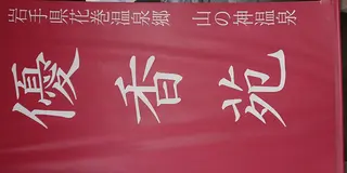 花巻〜盛岡〜龍泉洞(’-’*)♪