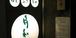 台湾飯 東京
