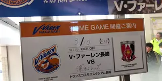 Jリーグ観戦の帰りに長崎市内観光