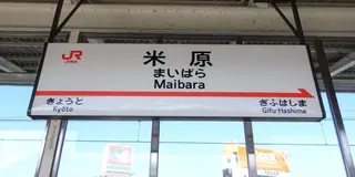 [JR米原駅発着]琵琶湖周辺ドライブ旅行