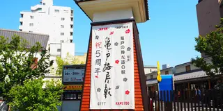 下町な雰囲気を楽しんで。in亀戸  東京ぶらり旅