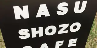 一泊二日那須の楽しいパン🥐旅