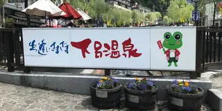 一泊二日下呂の旅