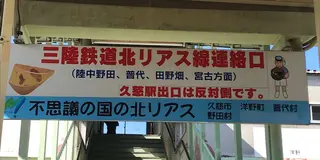 久慈あまちゃんの旅