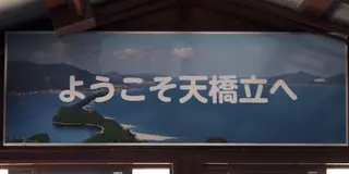 天橋立から鳥取砂丘へ