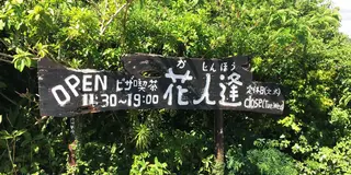 沖縄北部のおススメのお店