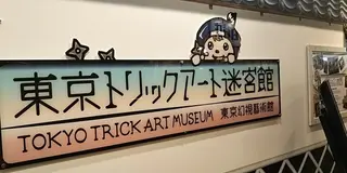 アートや博物館巡りプラン＠お台場