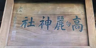 日高市高句麗神社から毛呂山町新しき村へ