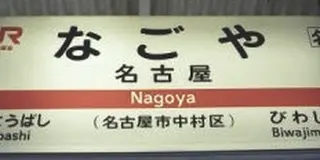 ナゴヤデ動物園。