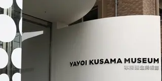 草間彌生美術館に行ったよ！