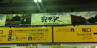 雨でも大丈夫！軽井沢ドライブのたび