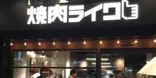 焼肉ライク👍気楽にお一人様焼肉