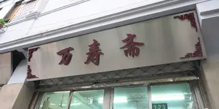 美味しいものたくさん月餅(顔まるまる)プラン🇨🇳