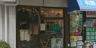 [高円寺]古着屋さん巡り