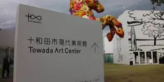 アートと自然を求めて青森県