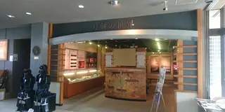 刀剣博物館ハシゴの旅