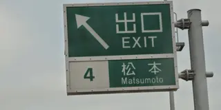 松本市観光(日帰り旅行)