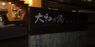 日帰り温泉巡り関東付近