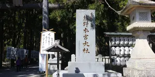 熊野古道でパワー充電！